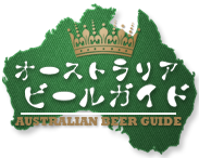 オーストラリアビールガイド